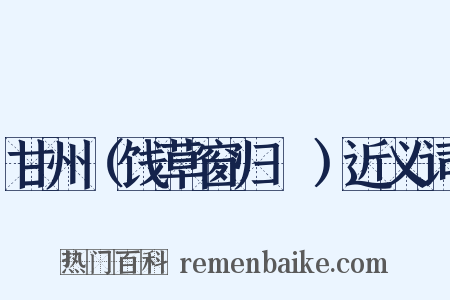 甘州（饯草窗归霅）近义词是什么意思的图片